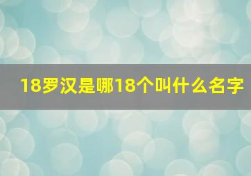 18罗汉是哪18个叫什么名字