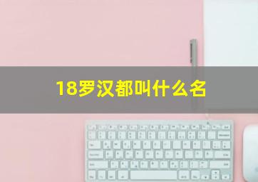 18罗汉都叫什么名