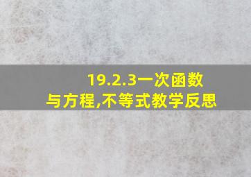 19.2.3一次函数与方程,不等式教学反思