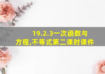 19.2.3一次函数与方程,不等式第二课时课件