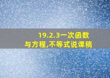 19.2.3一次函数与方程,不等式说课稿