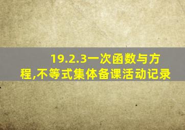 19.2.3一次函数与方程,不等式集体备课活动记录