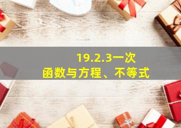 19.2.3一次函数与方程、不等式