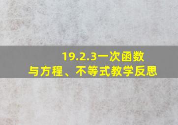 19.2.3一次函数与方程、不等式教学反思