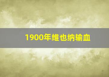 1900年维也纳输血