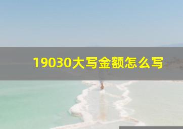 19030大写金额怎么写