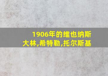 1906年的维也纳斯大林,希特勒,托尔斯基