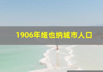 1906年维也纳城市人口