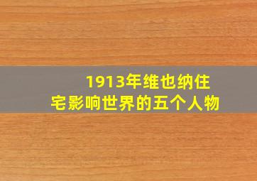 1913年维也纳住宅影响世界的五个人物