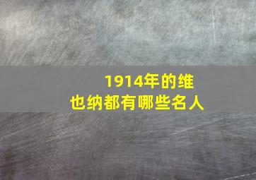 1914年的维也纳都有哪些名人