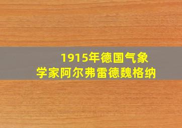 1915年德国气象学家阿尔弗雷德魏格纳