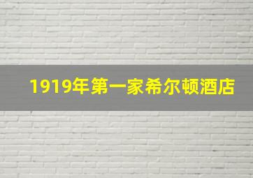 1919年第一家希尔顿酒店