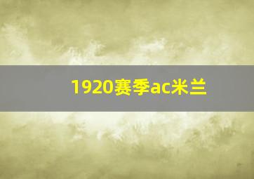 1920赛季ac米兰