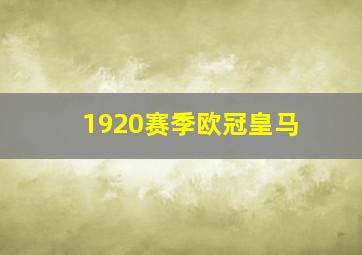 1920赛季欧冠皇马