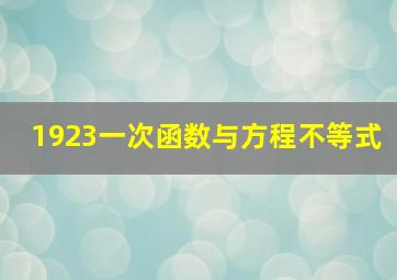 1923一次函数与方程不等式