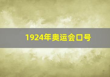 1924年奥运会口号