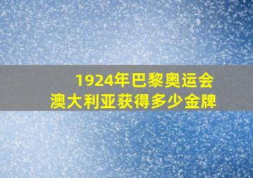 1924年巴黎奥运会澳大利亚获得多少金牌