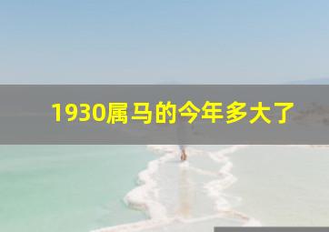 1930属马的今年多大了