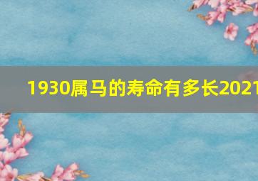 1930属马的寿命有多长2021