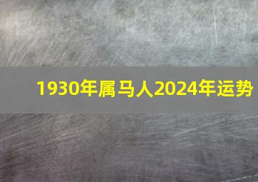 1930年属马人2024年运势