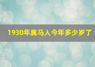 1930年属马人今年多少岁了