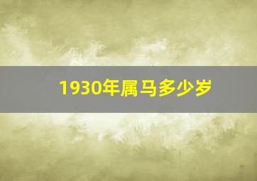 1930年属马多少岁