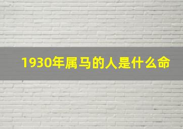 1930年属马的人是什么命