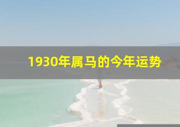 1930年属马的今年运势