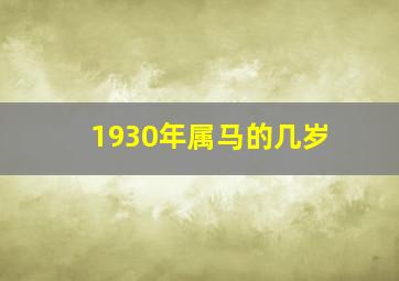 1930年属马的几岁