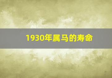 1930年属马的寿命