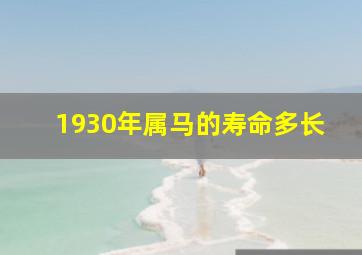 1930年属马的寿命多长