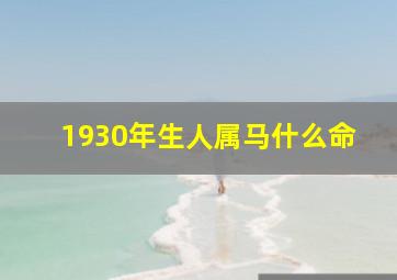 1930年生人属马什么命