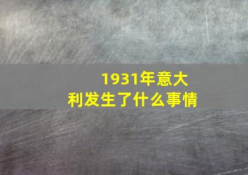 1931年意大利发生了什么事情