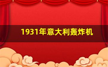 1931年意大利轰炸机