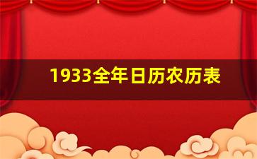 1933全年日历农历表