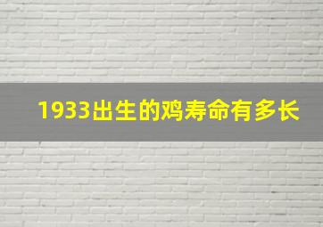 1933出生的鸡寿命有多长