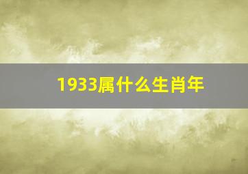 1933属什么生肖年