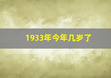 1933年今年几岁了