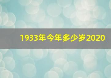 1933年今年多少岁2020