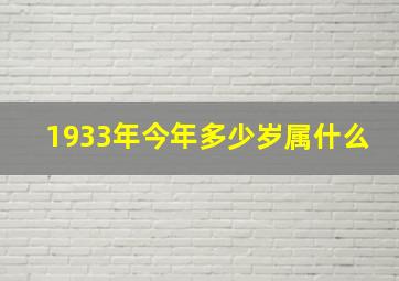 1933年今年多少岁属什么