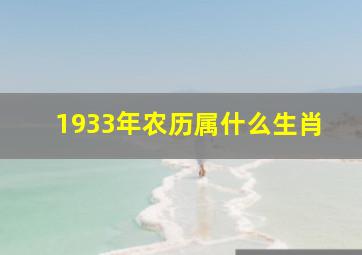 1933年农历属什么生肖