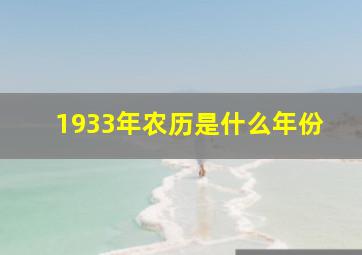 1933年农历是什么年份