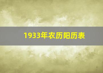 1933年农历阳历表