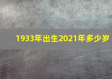 1933年出生2021年多少岁