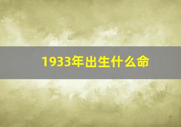 1933年出生什么命