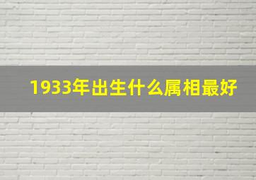 1933年出生什么属相最好