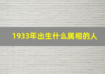 1933年出生什么属相的人