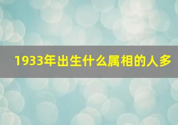 1933年出生什么属相的人多