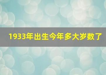 1933年出生今年多大岁数了