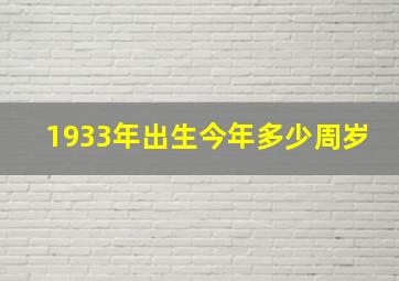 1933年出生今年多少周岁